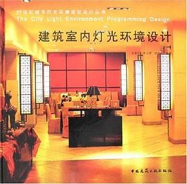 建筑室内灯光环境设计