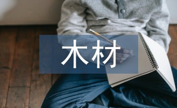 环境设计中木材装饰材料设计应用