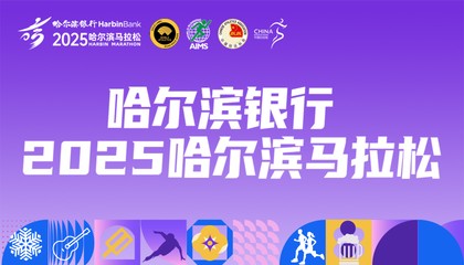 2025哈尔滨马拉松