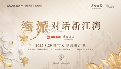 海派对话新江湾