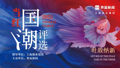 2025【当红国潮评选】：吐故纳新