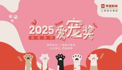 2025【爱宠奖】：用爱陪伴