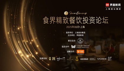 食界精致餐饮投资论坛