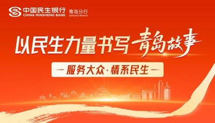 以民生力量书写“青岛故事” 