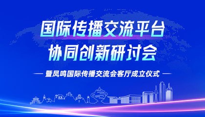 凤鸣国际传播交流会客厅在青岛成立