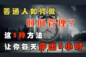 普通人如何做时间管理?轻松高效的生活方式,让你每天多出5小时视频封面