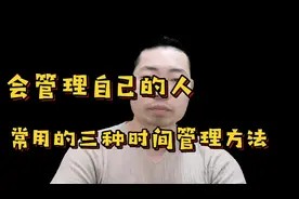会管理自己的人,常用的三种时间管理方法,从此告别瞎忙活视频封面