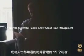 300名成功者总结的15个时间管理方法,时间永远比你想象的多视频封面