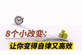 超好用的8个时间管理小技巧:让你变得自律又高效,效率翻倍视频封面