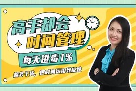 3个时间管理方法,精准把握时间,开启高效人生视频封面
