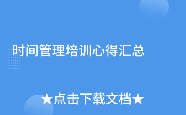 时间管理培训心得汇总