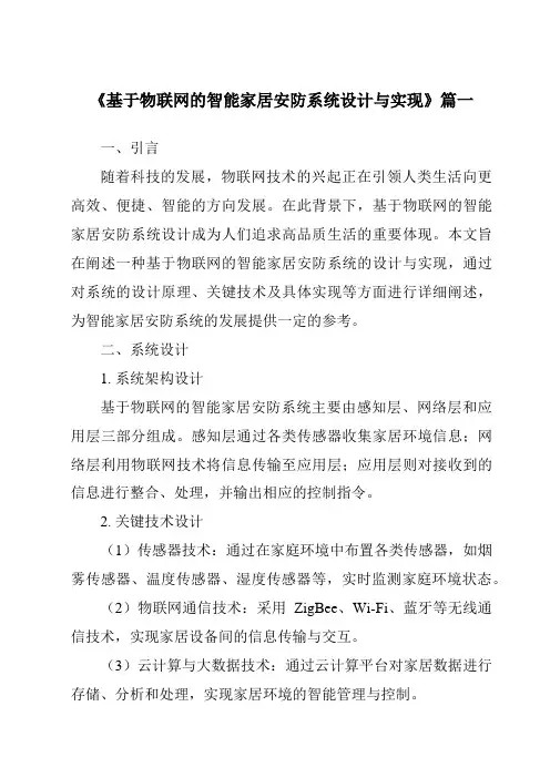 《2024年基于物联网的智能家居安防系统设计与实现》范文