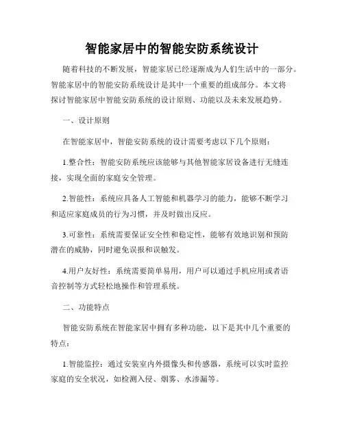 智能家居中的智能安防系统设计