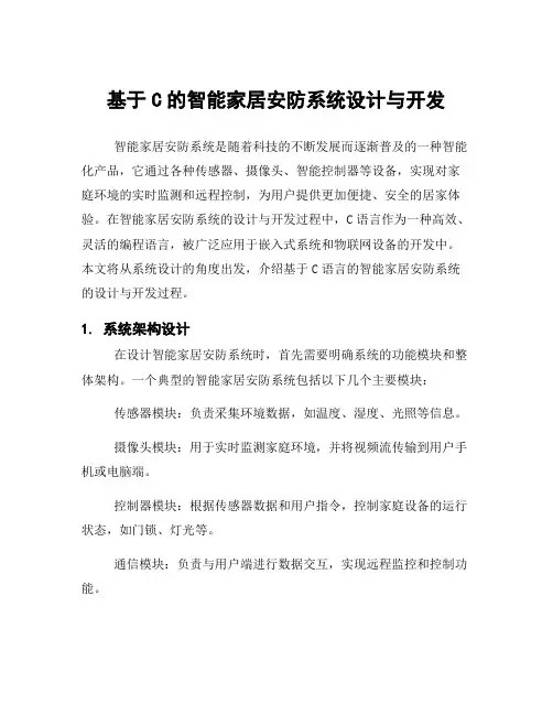 基于C的智能家居安防系统设计与开发