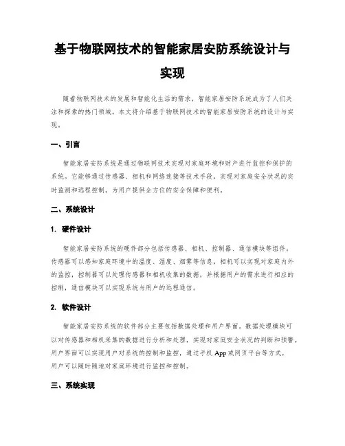 基于物联网技术的智能家居安防系统设计与实现