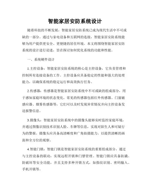 智能家居安防系统设计
