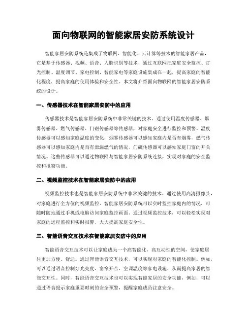 面向物联网的智能家居安防系统设计