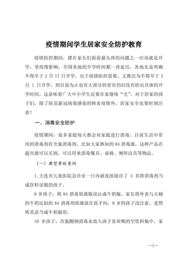 疫情期间学生居家安全防护教育主题班会.doc_第1页
