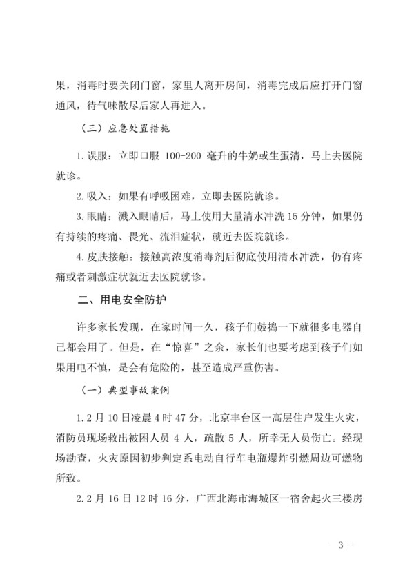 疫情期间学生居家安全防护教育主题班会.doc_第3页