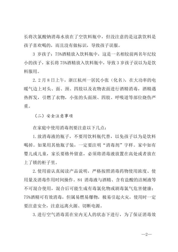 疫情期间学生居家安全防护教育主题班会.doc_第2页