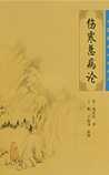 《伤寒总病论》