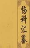 《伤科汇纂》