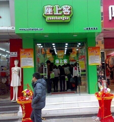 座上客