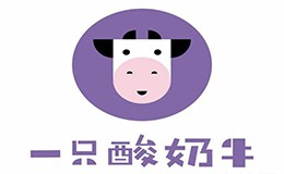 一只酸奶牛