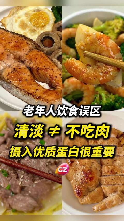 清淡≠不吃肉,摄入 优质蛋白 很重要,老年人这个饮食误区需纠正…