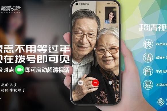 关爱升级 中国移动超清视话助力老年人畅享数智生活