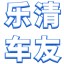 乐清车友