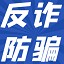 反诈资讯