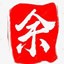 余氏宗亲