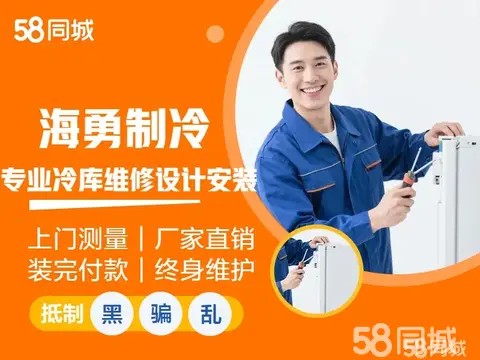 邗江区海勇制冷设备服务中心·宝应专业修冷库维修冷冻库|风幕柜|超市冷链改造设计安装，冷库建造安装