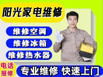 高密阳光家电维修·高密安装维修空调移机加氟清洗维修太阳能热水器冰箱洗衣机维修
