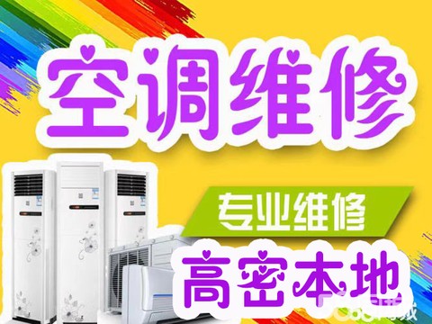 汇客家电维修·高密家电维修，空调维修，洗衣机维修，燃气灶维修，热水器维修，冰箱维修