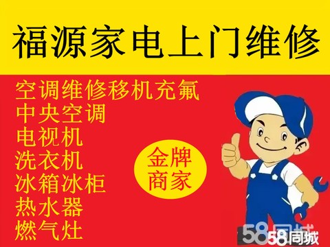 高密市福源家电维修·维修空调中央空调充氟加氟空调移机维修洗衣机电视冰箱热水器燃气灶回收空调
