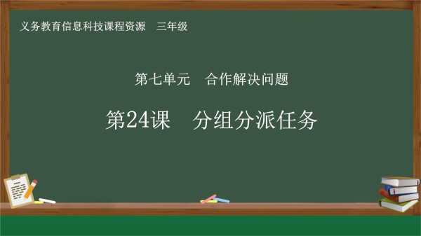 三年级《信息科技》在线学习与生活 第24课 分组分派任务_第1页