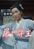 屠户尊主-强者归来
