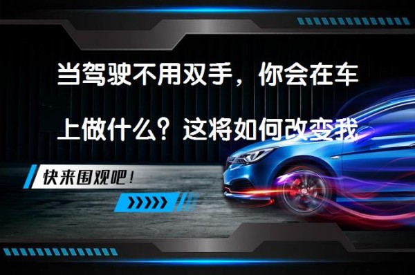 当驾驶不用双手，你会在车上做什么？这将如何改变我们的生活？_58汽车