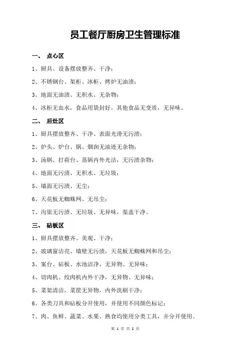 员工餐厅厨房卫生管理标准