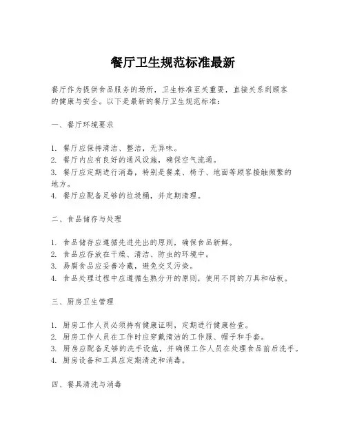 餐厅卫生规范标准最新