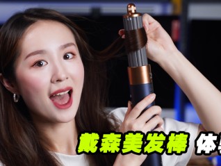 卷发、顺发还能干发,强调科技感的戴森美发棒究竟好不好用?