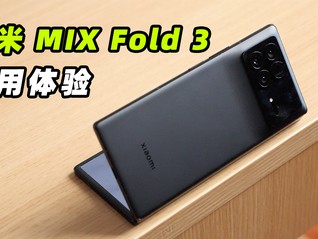 小米MIX Fold 3评测:折叠屏影像,也开始卷起来了?