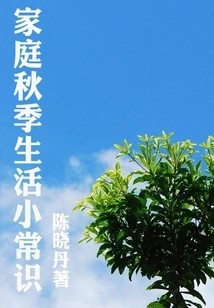 家庭夏季生活小常识（最实用的居家小书）