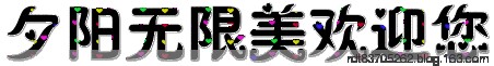 自用日志模板（02） - 夕阳无限美 - 夕阳无限美欢迎您