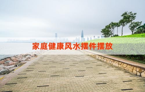 家庭健康风水摆件摆放