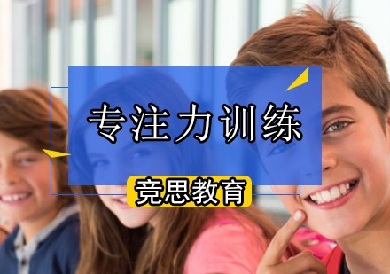 注意力训练10分钟有效提升孩子专注力