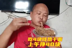 韩龙的乐观农村生活,早饭4块热干面,上午挣40块早知道吃两碗了视频封面