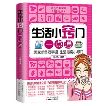 关于生活的书家庭生活小窍门点通现代生活百科应急用生活技能常识书日常技巧整理收纳家务整理饮食烹饪穿衣打扮美容生活小妙招书圆丰云图书
